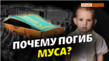 Муса Сулейманов: все, что известно о гибели ребенка | Крым.Реалии ТВ (видео)