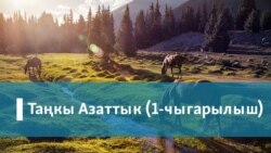 Таңкы Азаттык 