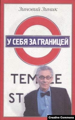 Сборник эссе Зиновия Зиника. Москва, изд. "Три квадрата", 2007