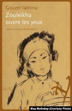 Обложка французского издания романа Гузели Яхиной