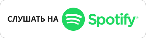 Слушать на Spotify