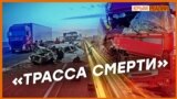 Почему «Таврида» – трасса смерти для крымчан? | Крым.Реалии ТВ (видео)