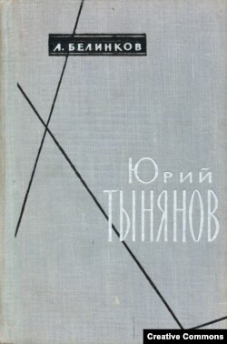 Белинков. Юрий Тынянов. Первое издание. 1960