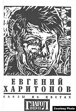 Первое издание произведений Харитонова (1993)