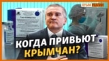 Когда в Крыму начнется массовая вакцинация? | Крым.Реалии ТВ (видео)