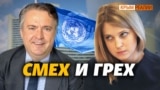 Никто в ООН не считает Поклонскую представителем Крыма – Кислица | Крым.Реалии ТВ (видео)