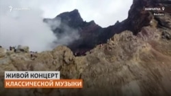 Музыканты дали концерты в кальдере вулкана на Камчатке
