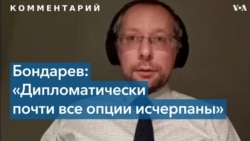 Борис Бондарев: дипломатические опции с Россией исчерпаны 