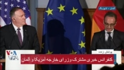 کنفرانس خبری مشترک وزرای خارجه آمریکا و آلمان