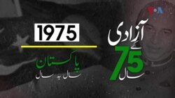پاکستان: سال بہ سال | 1975

