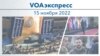 VOAэкспресс 15 ноября 2022