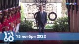 Новости США за минуту: Байден и G20 