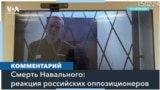 Российская оппозиция о смерти Навального 