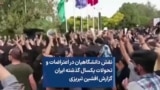 نقش دانشگاهیان در اعتراضات و تحولات یکسال گذشته ایران گزارش افشین تبریزی