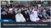 Мусульмане всего мира отмечают наступление Ид аль-Фитра – «Праздника разговения» 