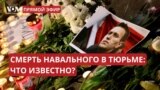 Смерть Навального: реакция США, России и мира