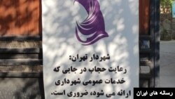 بنر شهرداری تهران درباره «حجاب اجباری» در خیابانهای تهران