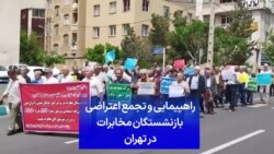  راهپیمایی و تجمع اعتراضی بازنشستگان مخابرات در تهران
