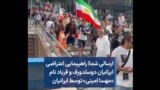 ارسالی شما| راهپیمایی اعتراضی ایرانیان دوسلدورف و فریاد نام «مهسا امینی» توسط ایرانیان