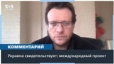 Померанцев: «Цель – собирать доказательства преступлений России в Украине» 