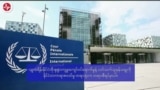 ICC စံ ၂ မျိုးကျင့်သုံးတယ်လို့ ရုရှားစွပ်စွဲ “ပိုလီဂရပ်ဖ် ပုံပြရုပ်သံ”