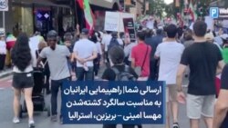 ارسالی شما|‌ راهپیمایی ایرانیان به مناسبت سالگرد کشته‌شدن مهسا امینی – بریزبن، استرالیا