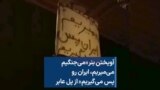 آویختن بنر «می‌جنگیم،‌ می‌میریم، ایران رو پس می‌گیریم» از پل عابر