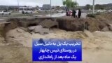 تخریب یک پل در روستای تیس چابهار در پی سیل یک ماه بعد از راه‌اندازی