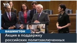 Американские законодатели призвали освободить Владимира Кара-Мурзу 