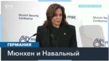 Мюнхенская конференция о смерти Навального 