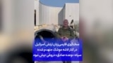 سخنگوی فارسی‌زبان ارتش اسرائیل در کنار لاشه موشک منهدم شده
سپاه: «وعده صادق» دروغی بیش نبود