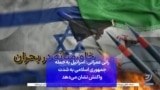 رانی عمرانی: اسرائیل به حمله جمهوری اسلامی به شدت واکنش نشان می‌دهد
