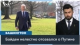 Президент Байден назвал Путина «обезумевшим с...м сыном» 