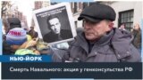 Улица Навального перед Генконсульством РФ в Нью-Йорке 