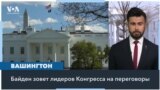 АР: Байден обсудит с лидерами Конгресса помощь Украине и Израилю 