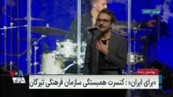  نسخه کامل «برای ایران» کنسرت همبستگی سازمان فرهنگی تیرگان