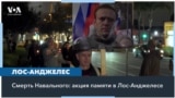 Акции памяти Навального в Калифорнии 