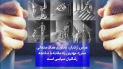 عباس آزادیان: یادآوری هدف متعالی مبارزه، بهترین راه مقابله با شکنجه زندانیان سیاسی است