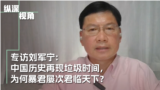专访刘军宁：中国历史再现垃圾时间，为何暴君屡次君临天下？