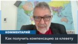 «Им будут меньше верить»: Гольдфарб выиграл суд у Первого канала 
