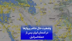 وضعیت حال حاضر پروازها در آسمان ایران پس از حمله اسرائیل
