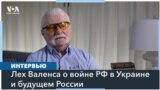 Лех Валенса: «Если мы поможем русским изменить их систему, они больше не будут нападать на нас» 