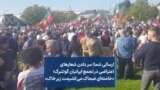 ارسالی شما| سر دادن شعارهای اعتراضی در تجمع ایرانیان گوتنبرگ؛ «خامنه‌ای ضحاک می‌کشیمت زیر خاک»