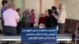 اهدای نسخه‌ای از منشور حقوق بشر کوروش بزرگ به نرگس محمدی، برنده زندانی جایزه صلح نوبل