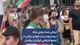 ارسالی شما| پخش ترانه «روسریتو در بیار» مهدی یراحی در تجمع اعتراضی ایرانیان بروکسل