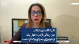 نازیلا گلستان: انقلاب «زن زندگی آزادی» حول یک ایدئولوژی به جای یک فرد است