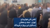 نقص فنی هواپیمای تهران – نجف و معطلی مسافران این پرواز در فرودگاه 