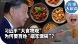 时事大家谈：习近平“大食物观” 为何要百姓“端牢饭碗” ？