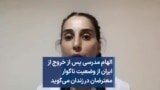 الهام مدرسی پس از خروج از ایران از وضعیت ناگوار معترضان در زندان می‌گوید