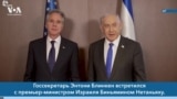 Новости США за минуту: Блинкен в Израиле 